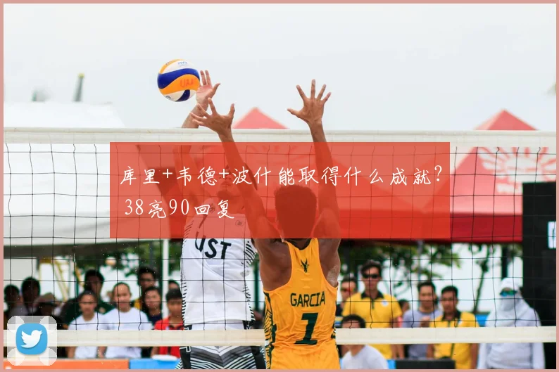 库里+韦德+波什能取得什么成就? 38亮90回复