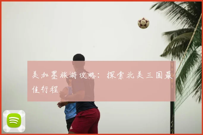 美加墨旅游攻略：探索北美三国最佳行程
