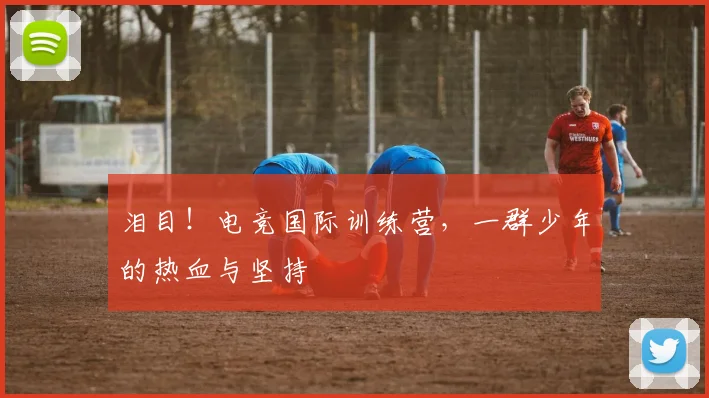 泪目！电竞国际训练营，一群少年的热血与坚持