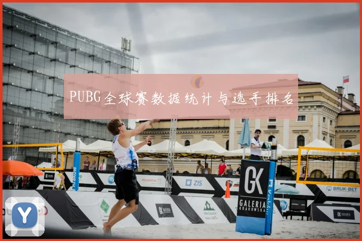 PUBG全球赛数据统计与选手排名
