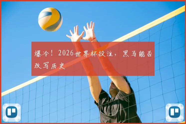 爆冷!2026世界杯投注,黑马能否改写历史