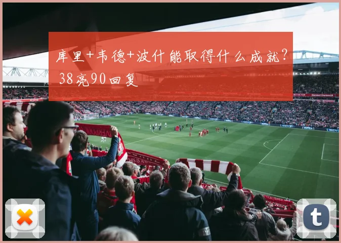 库里+韦德+波什能取得什么成就？ 38亮90回复