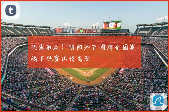 玩家狂欢！阴阳师百闻牌全国赛，线下观赛热情高涨