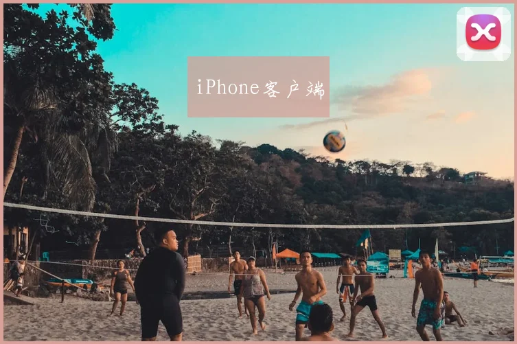 iPhone客户端
