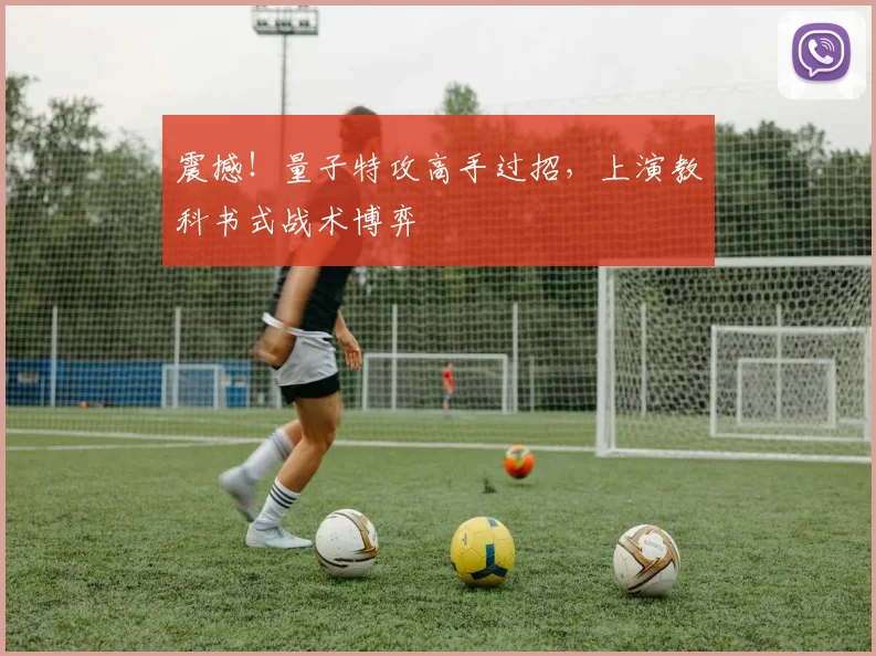震撼！量子特攻高手过招，上演教科书式战术博弈