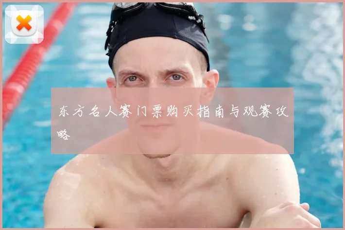 东方名人赛门票购买指南与观赛攻略