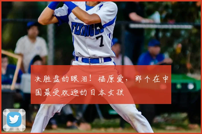 决胜盘的眼泪!福原爱,那个在中国最受欢迎的日本女孩