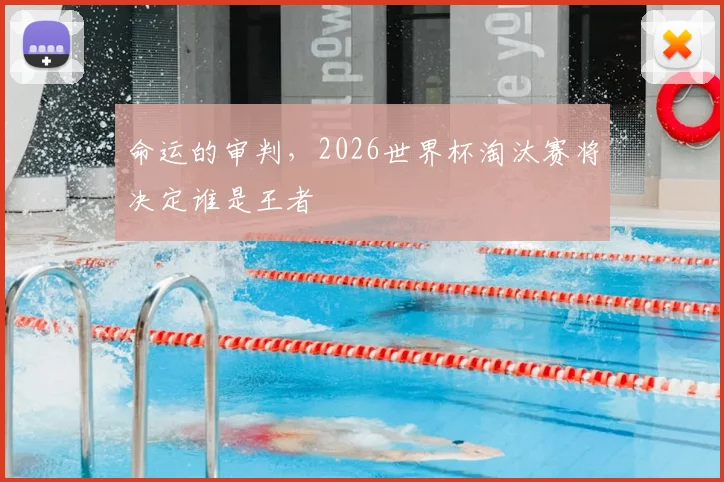 命运的审判,2026世界杯淘汰赛将决定谁是王者