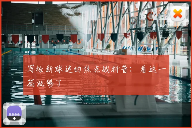 写给新球迷的焦点战科普：看这一篇就够了