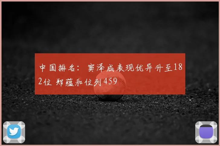 中国排名：窦泽成表现优异升至182位 郑蕴和位列459