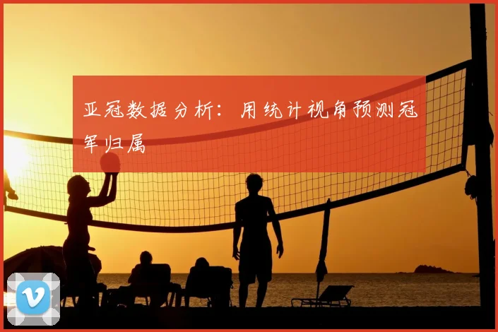亚冠数据分析：用统计视角预测冠军归属