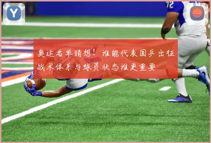 奥运名单猜想!谁能代表国乒出征战术体系与球员状态谁更重要