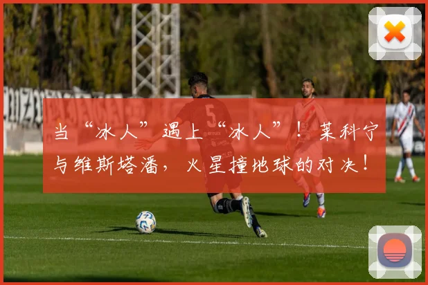 当“冰人”遇上“冰人”!莱科宁与维斯塔潘,火星撞地球的对决!