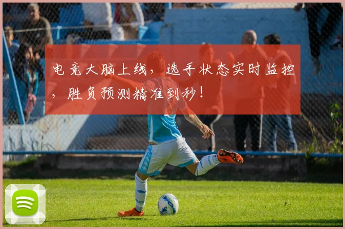 电竞大脑上线,选手状态实时监控,胜负预测精准到秒!