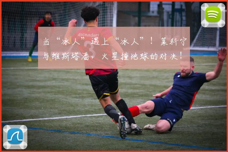 当“冰人”遇上“冰人”！莱科宁与维斯塔潘，火星撞地球的对决！
