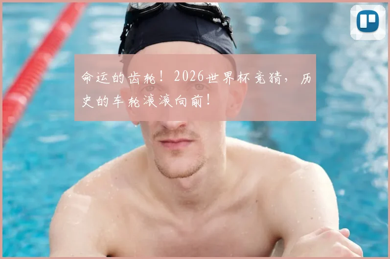 命运的齿轮!2026世界杯竞猜,历史的车轮滚滚向前!