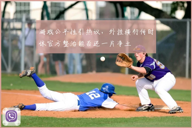 游戏公平性引热议，外挂横行何时休官方整治能否还一片净土
