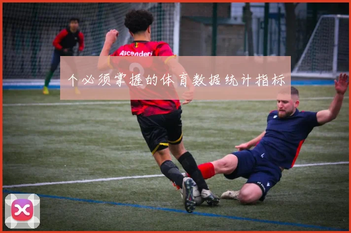 个必须掌握的体育数据统计指标