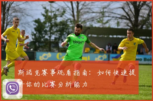 斯诺克赛事观看指南:如何快速提升你的比赛分析能力