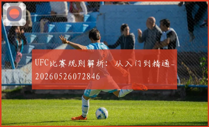 UFC比赛规则解析:从入门到精通_20260526072846