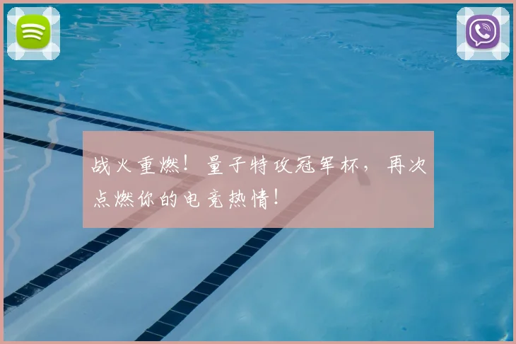 战火重燃!量子特攻冠军杯,再次点燃你的电竞热情!