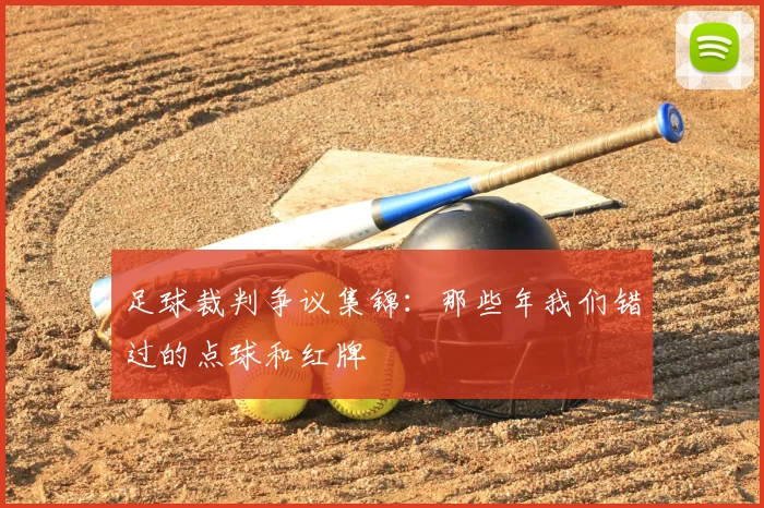 足球裁判争议集锦：那些年我们错过的点球和红牌