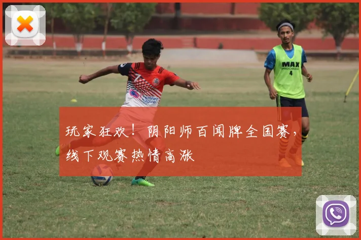 玩家狂欢!阴阳师百闻牌全国赛,线下观赛热情高涨