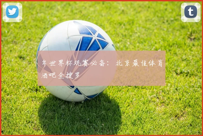 年世界杯观赛必备:北京最佳体育酒吧全搜罗