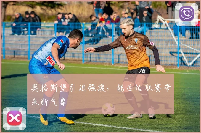 奥格斯堡引进强援，能否给联赛带来新气象