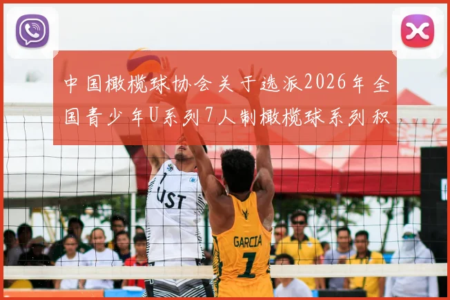 中国橄榄球协会关于选派2026年全国青少年U系列7人制橄榄球系列积分赛浙江宁海站技术官员安排的通知