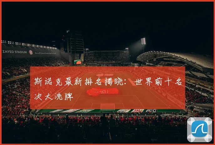 斯诺克最新排名揭晓：世界前十名次大洗牌