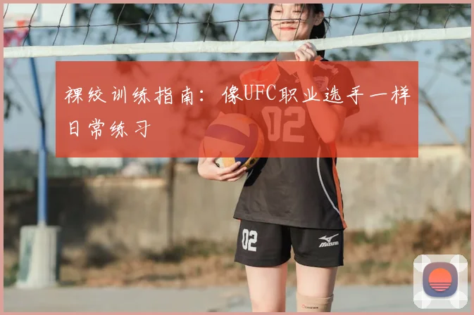 裸绞训练指南:像UFC职业选手一样日常练习