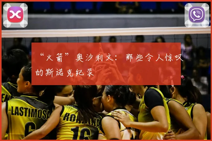 “火箭”奥沙利文:那些令人惊叹的斯诺克纪录