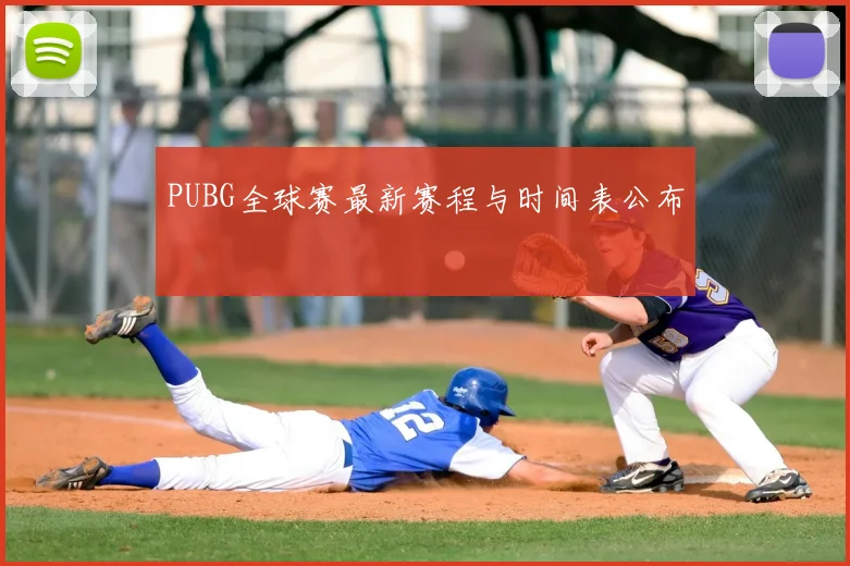 PUBG全球赛最新赛程与时间表公布
