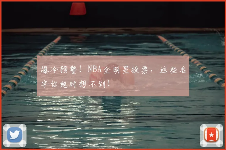 爆冷预警!NBA全明星投票,这些名字你绝对想不到!