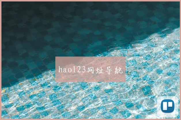 hao123网址导航