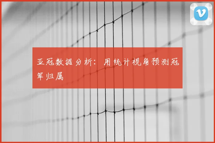 亚冠数据分析：用统计视角预测冠军归属