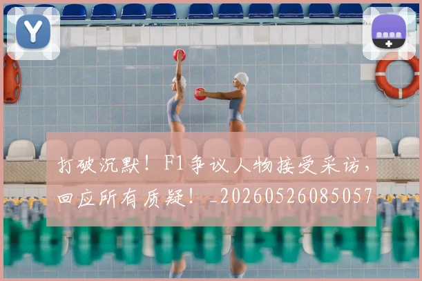 打破沉默！F1争议人物接受采访，回应所有质疑！_20260526085057