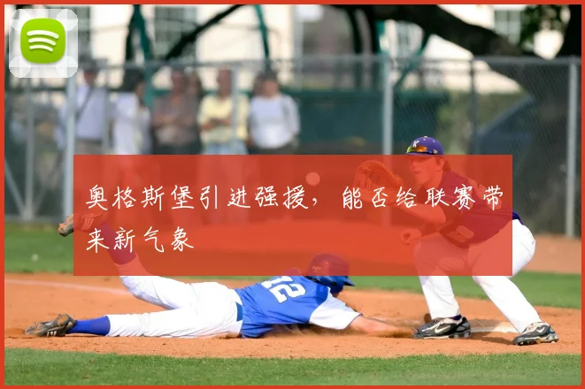 奥格斯堡引进强援,能否给联赛带来新气象