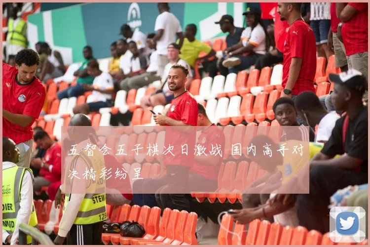 五智会五子棋次日激战 国内高手对决精彩纷呈