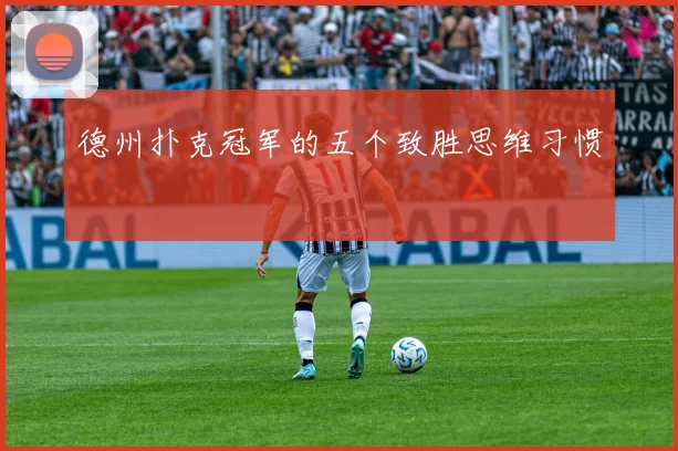 德州扑克冠军的五个致胜思维习惯