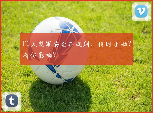 F1大奖赛安全车规则：何时出动？有何影响？