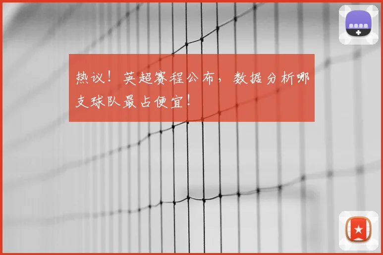 热议!英超赛程公布,数据分析哪支球队最占便宜!