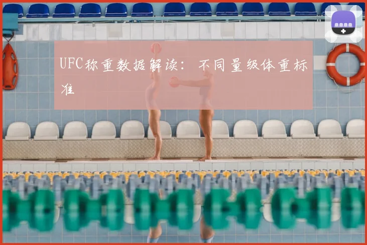 UFC称重数据解读:不同量级体重标准