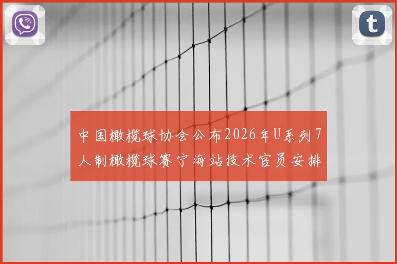 中国橄榄球协会公布2026年U系列7人制橄榄球赛宁海站技术官员安排