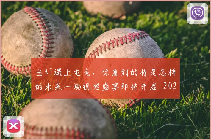 当AI遇上电竞，你看到的将是怎样的未来一场视觉盛宴即将开启_20260526074007