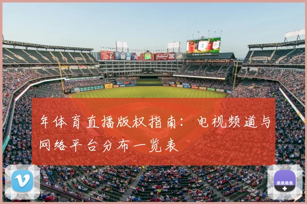 年体育直播版权指南:电视频道与网络平台分布一览表