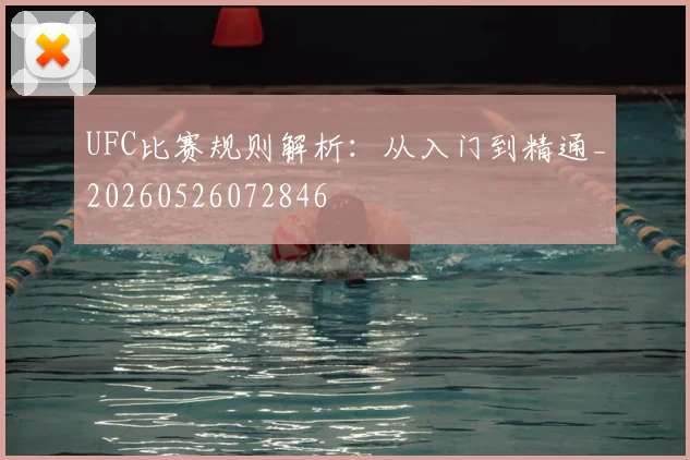 UFC比赛规则解析:从入门到精通_20260526072846
