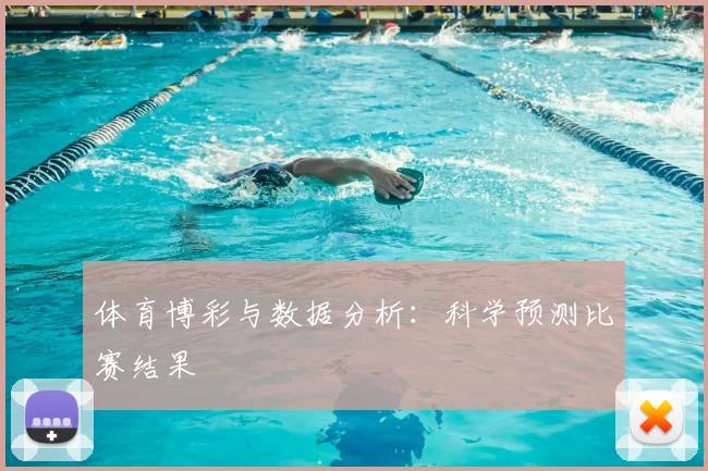 体育博彩与数据分析:科学预测比赛结果