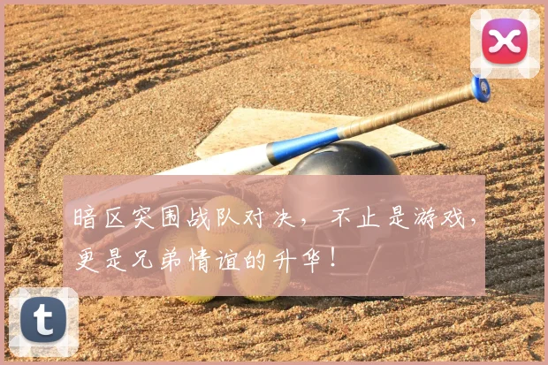 暗区突围战队对决，不止是游戏，更是兄弟情谊的升华！